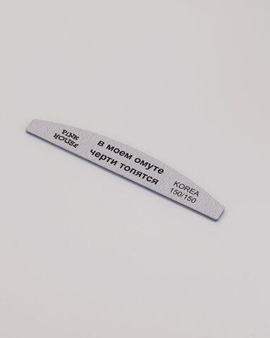 Пилка-лодка В моем омуте черти топятся 150/150