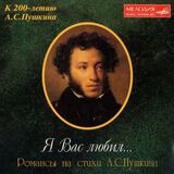 СБОРНИК: Я Вас Любил(На Стихи Пушкина) (Компакт-диск)