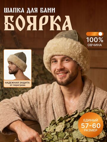 Шапка из натуральной овчины "БОЯРКА" для бани и сауны Премиум, профессиональная банная шапка, колпак для бани АРХАР