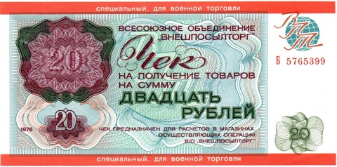 Всесоюзное объединение «Внешпосылторг». Чек 20 рублей 1976 г. Для военной торговли. Серия Б. № 5765399.