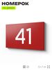 Табличка с номером 41 на дверь квартиры, для офиса, кабинета, аудитории, склада, красная 120х70 мм, Айдентика Технолоджи