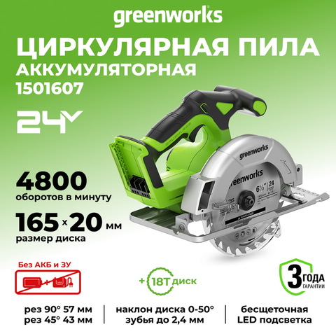 Циркулярная пила аккумуляторная Greenworks Арт. 1501607, 24 V, бесщеточная, 57 мм, без АКБ и ЗУ
