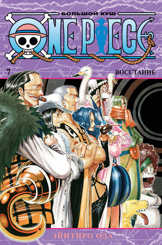 One Piece. Большой куш. Книга 7