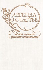 Легенда о счастье. Проза и стихи русских художников