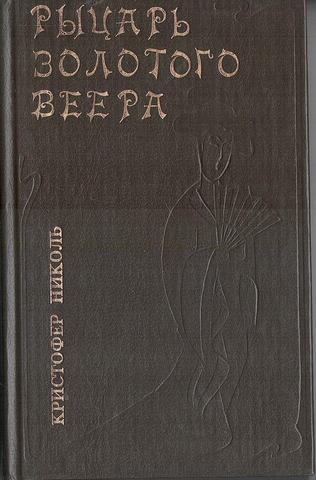 Рыцарь золотого веера
