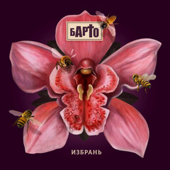 Барто / Избрань (LP)