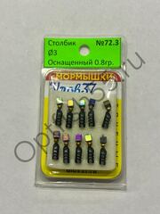 Мормышка Столбик N72.3 d3мм 0,8гр