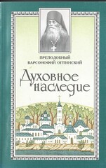 Преподобный Варсонофий Оптинский. Духовное наследие