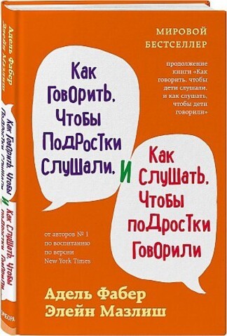 Как говорить, чтобы подростки слушали, и как слушать, чтобы подростки говорили