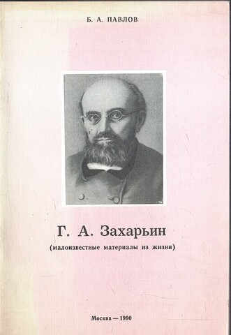 Г. А. Захарьин