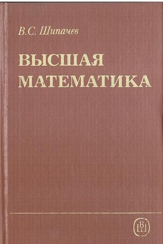 Высшая математика