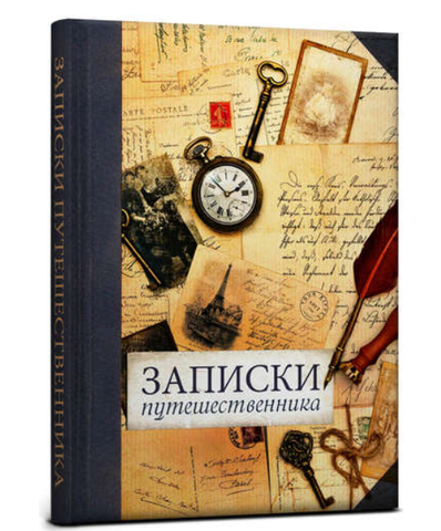 Записная книжка, ТМCollezione, А5 128л. ЗАПИСКИ ПУТЕШЕСТВЕННИКА твердая обложка с поролоном