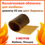 Коллаген. оболоч. Фабиос D 45 мм L-5 м, карамель