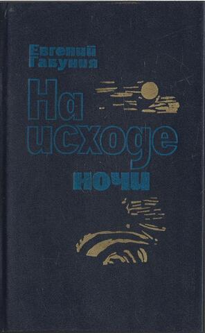 На исходе ночи