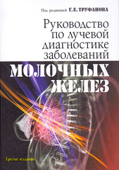 Руководство по лучевой диагностике заболеваний молочных желез