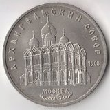 K6678, 1991, СССР, 5 рублей Архангельский собор Москва холдер