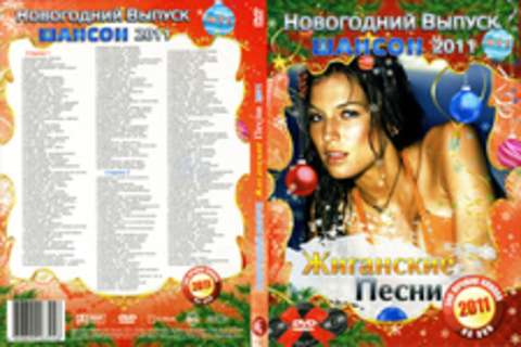 Новогодний выпуск 11. Шансон 2011. Жиганские песни.