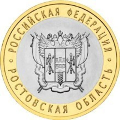 10 рублей 2007 г. Ростовская область. XF-AU