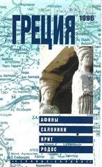 Греция. Путеводитель
