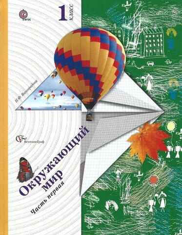 Окружающий мир. 1 класс