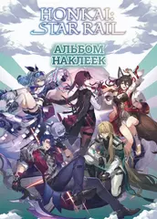 Альбом наклеек Honkai: Star Rail (черный)