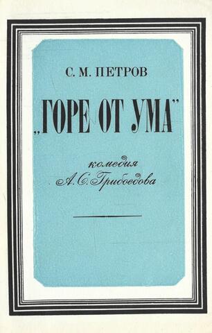 `Горе от ума` - комедия А.С. Грибоедова