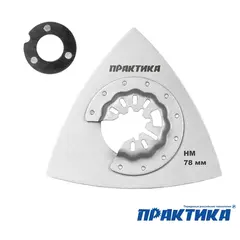 Насадка для МФИ ПРАКТИКА шлифовальная дельтавидная, HM, по плитке и дереву, 78 мм (240-300)