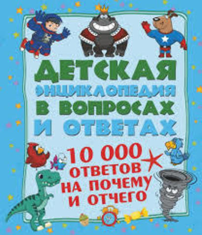 10 000 ответов на Почему и Отчего