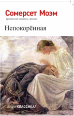 Непокорённая