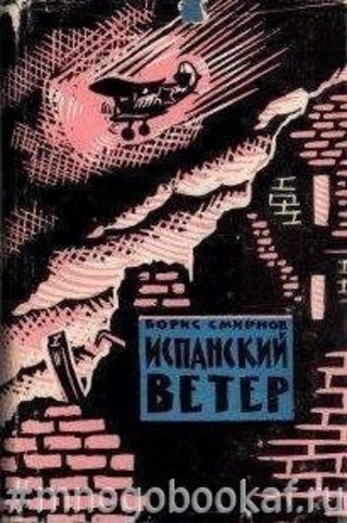 Испанский ветер. Записки летчика