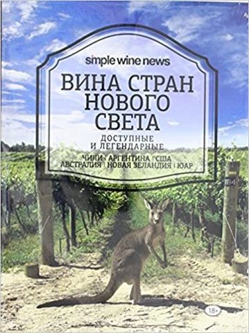 Вина Стран Нового Света