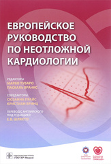 Европейское руководство по неотложной кардиологии