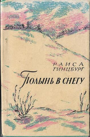 Полынь в снегу