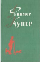 Купер. Собрание сочинений в шести томах