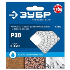 ЗУБР 125 мм, №30, мокрое шлифование, алмазный гибкий шлифовальный круг АГШК, Профессионал (29867-030)