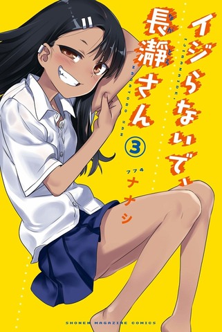 Ijiranaide, Nagatoro-san Vol. 3 (На японском языке)