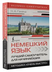 Немецкий язык. Лучший самоучитель для начинающих самоучитель