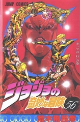 Манга Невероятные приключения ДжоДжо JoJo's Bizarre Adventure на японском. Том 56