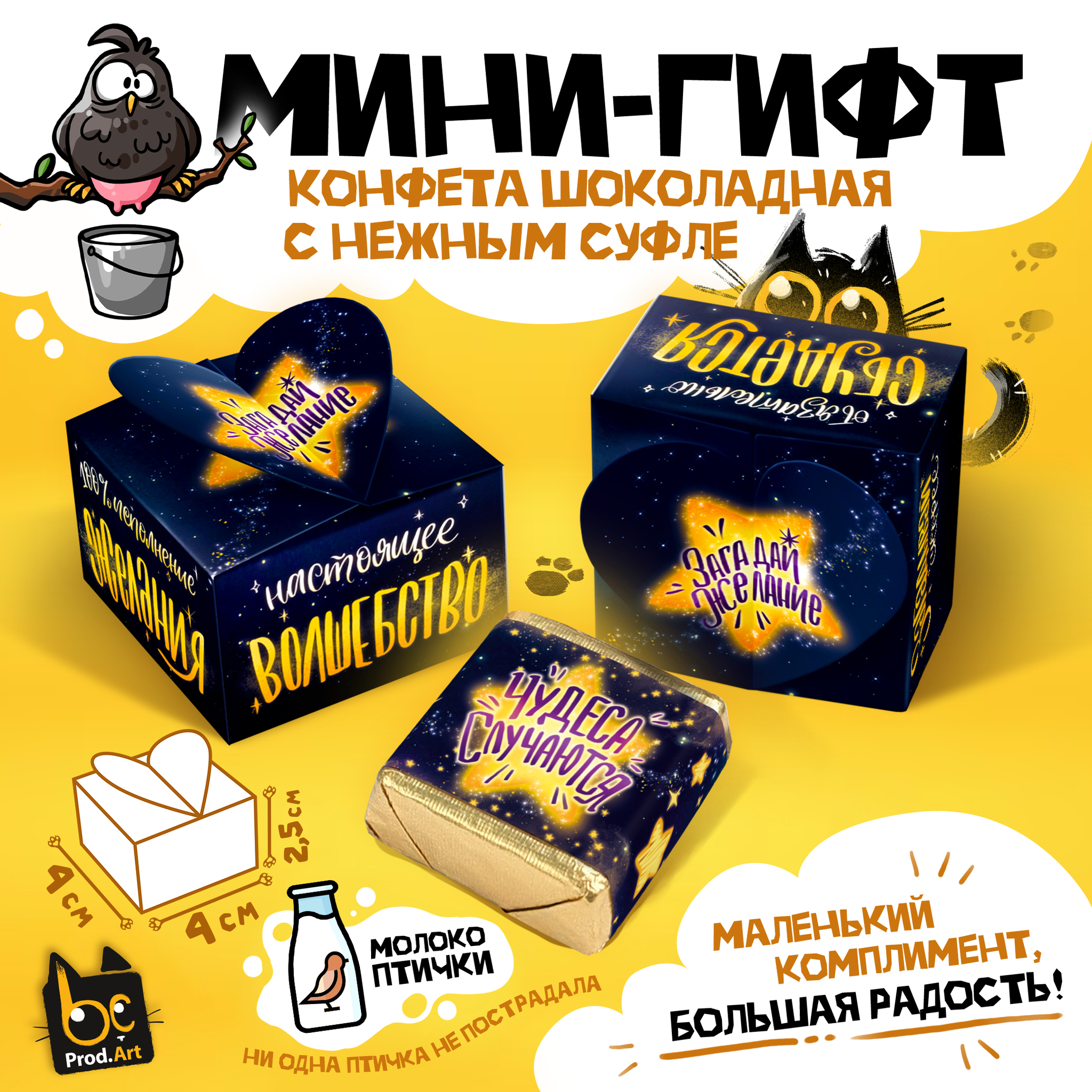 
МИНИ-ГИФТ, ЗАГАДАЙ ЖЕЛАНИЕ, конфеты глазированные со сливочно-ванильной начинкой, 15 г., ТМ Prod.Art