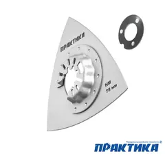Насадка для МФИ ПРАКТИКА шлифовальная дельтавидная, HM, по плитке и дереву, 78 мм (240-300)