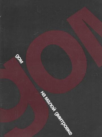 Дом на Малой Дмитровке