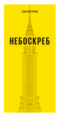 Как построен небоскреб | Дж. Хилл