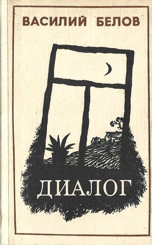 Диалог