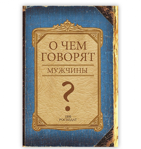 Записная книжка, ТМCollezione, А5 128л. О ЧЕМ ГОВОРЯТ МУЖЧИНЫ? твердая обложка с поролоном