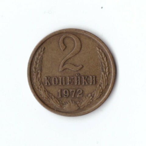 2 копейки 1972 года. VF