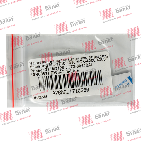 Накладка на сепарационную площадку Samsung ML-1710, 1910, Samsung SCX-4200, 4300, Xerox Phaser 3116, 3120 JC73-00140A, 019N00821 БУЛАТ m-Line
