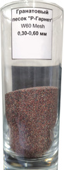 Гранатовый песок 0,3 - 0,6 (60 mesh), тонна