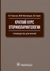 Краткий курс оториноларингологии. Руководство для врачей