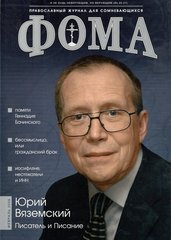 Журнал "Фома" № 2 (58) февраль 2008г.