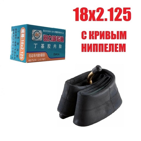 Камера 18х2.125 кривой ниппель 
